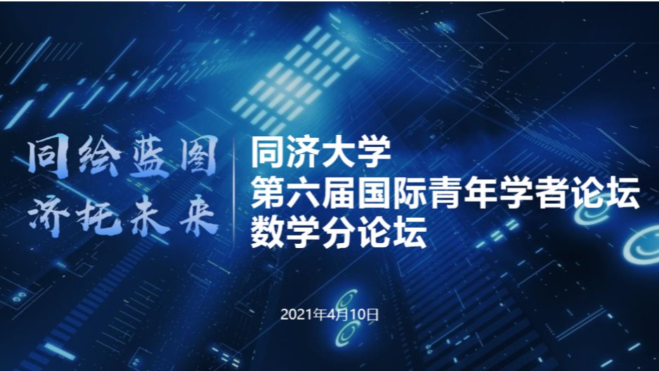 黄色动漫
第六届国际青年学者论坛-数学分论坛