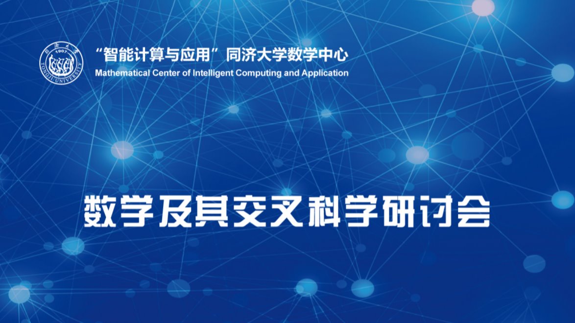 2020年黄色动漫
数学及其交叉科学研讨会