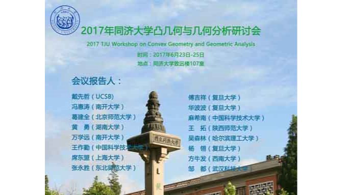 2017年黄色动漫
凸几何与几何分析研讨会